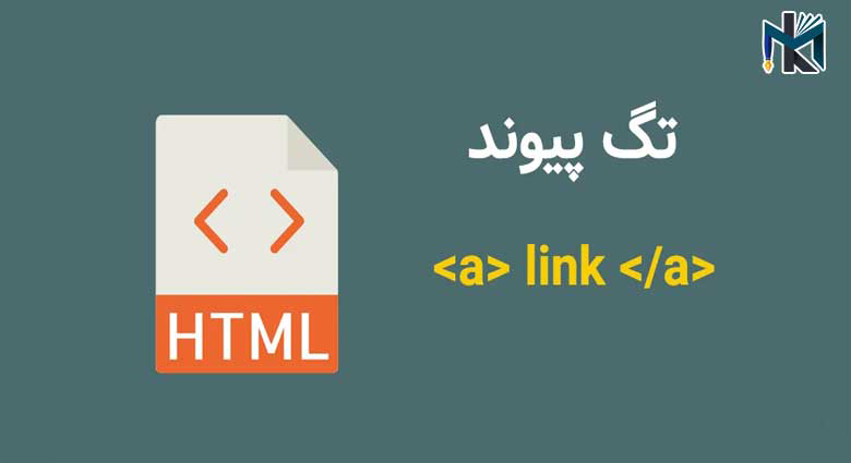 تگ a و آشنایی با لینک سازی در HTML