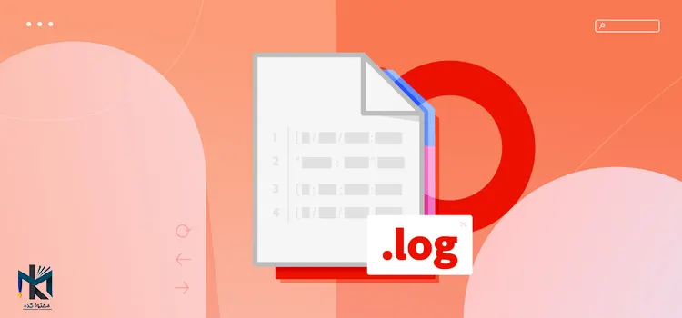 بهینه‌سازی Log Files