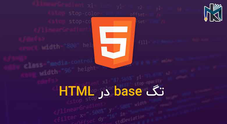 تگ base در HTML