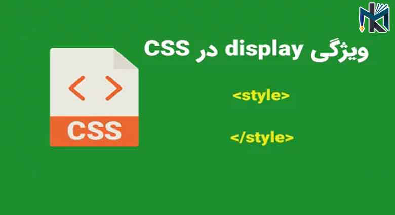 آشنایی با خاصیت display در CSS