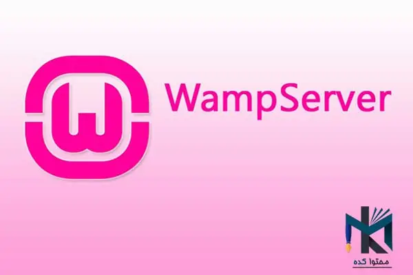 آشنایی با WampServer