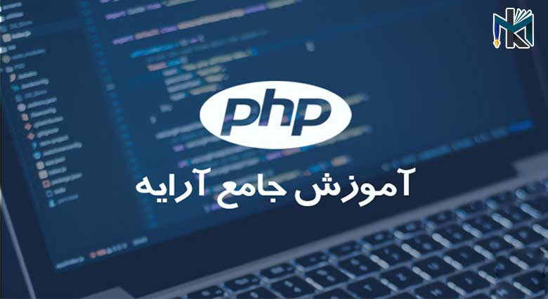 آموزش کار با آرایه ها در PHP