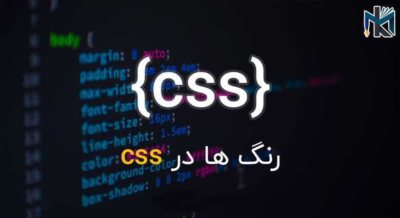آموزش کار با رنگ ها در CSS
