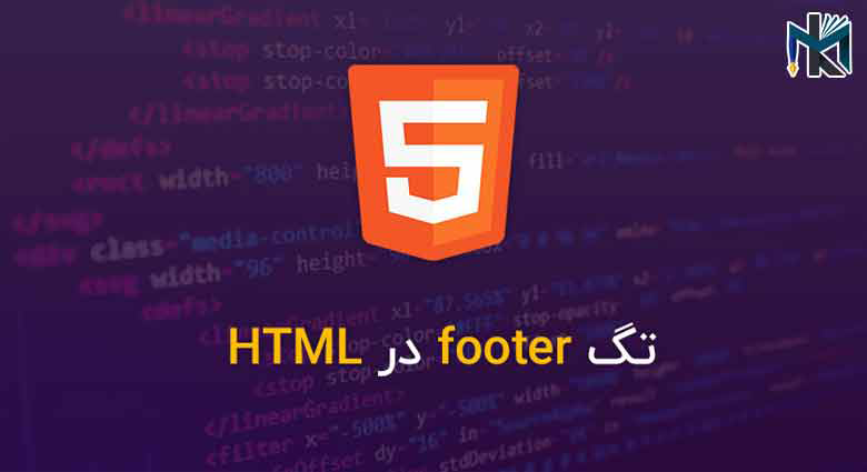 آموزش کار با تگ Footer در HTML