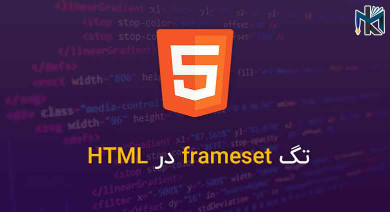 تگ Frameset در HTML