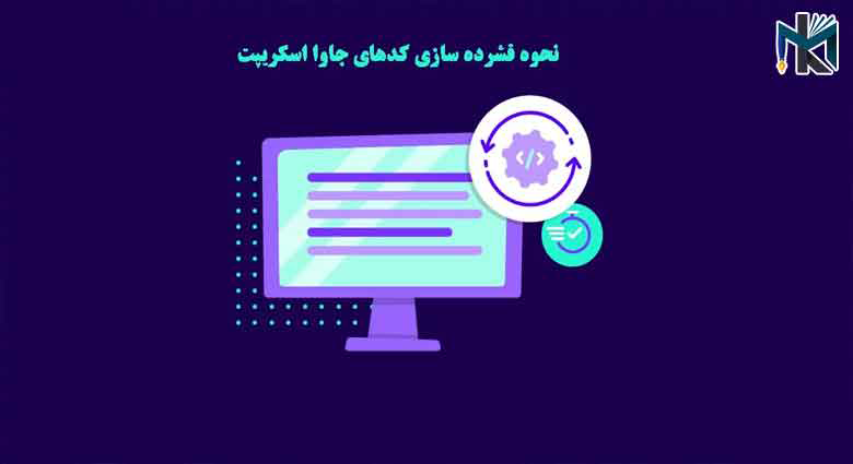 روش های کاهش حجم فایل های CSS و JS