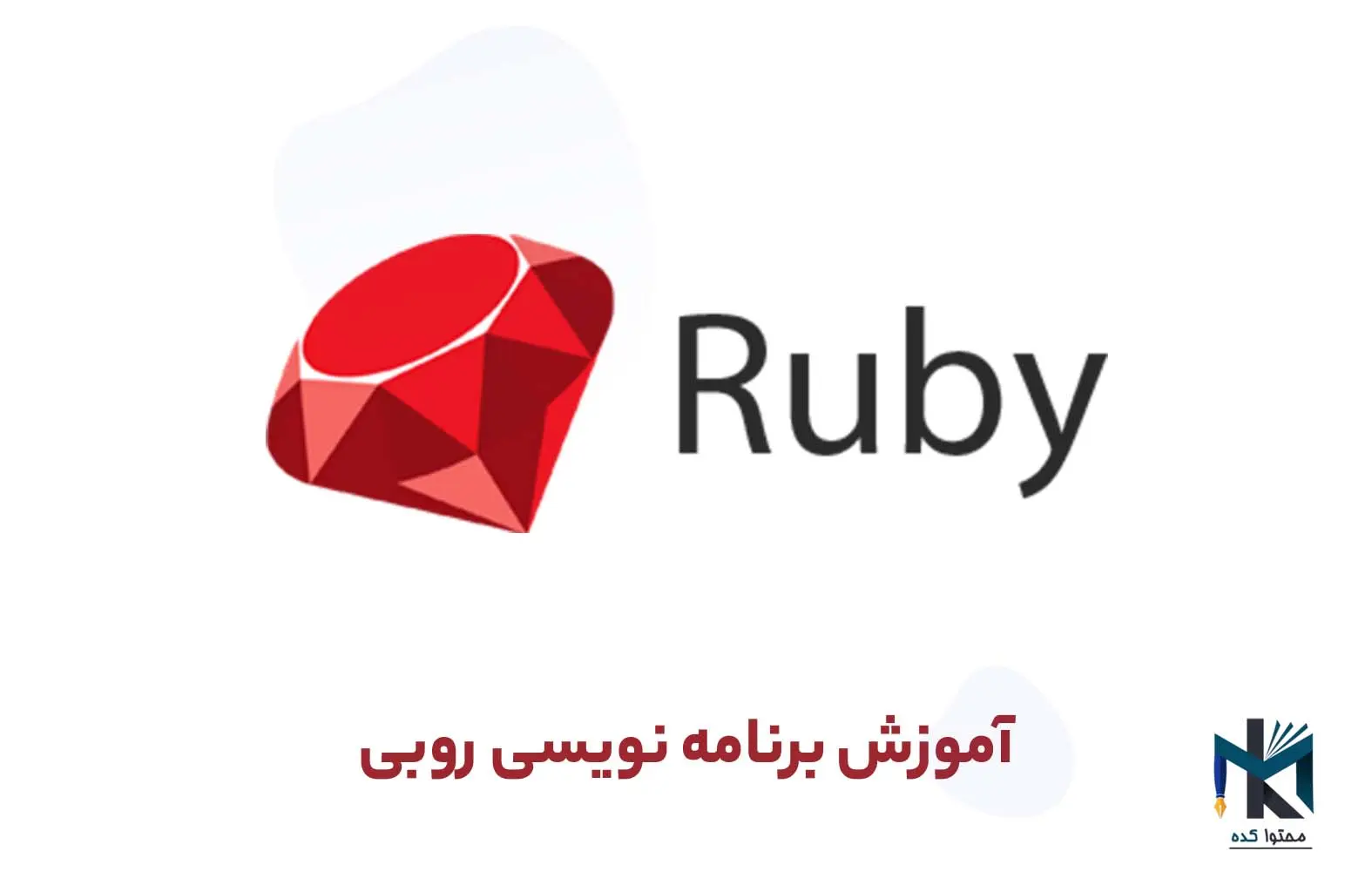 زبان برنامه نویسی Ruby