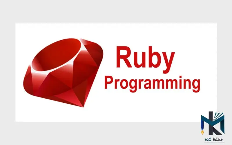 زبان برنامه نویسی Ruby