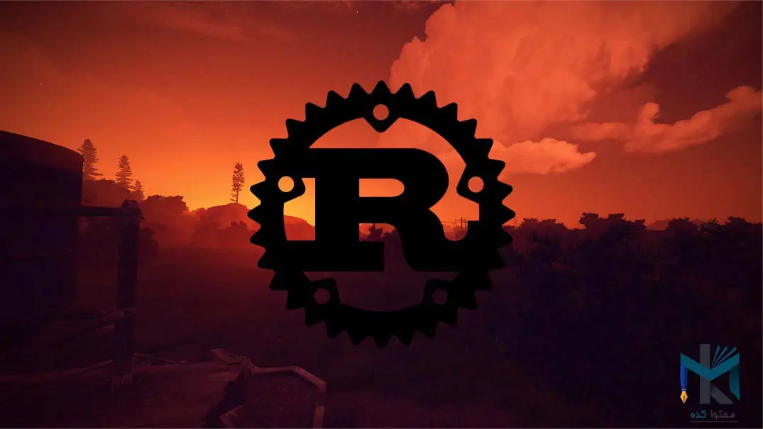 زبان برنامه نویسی Rust