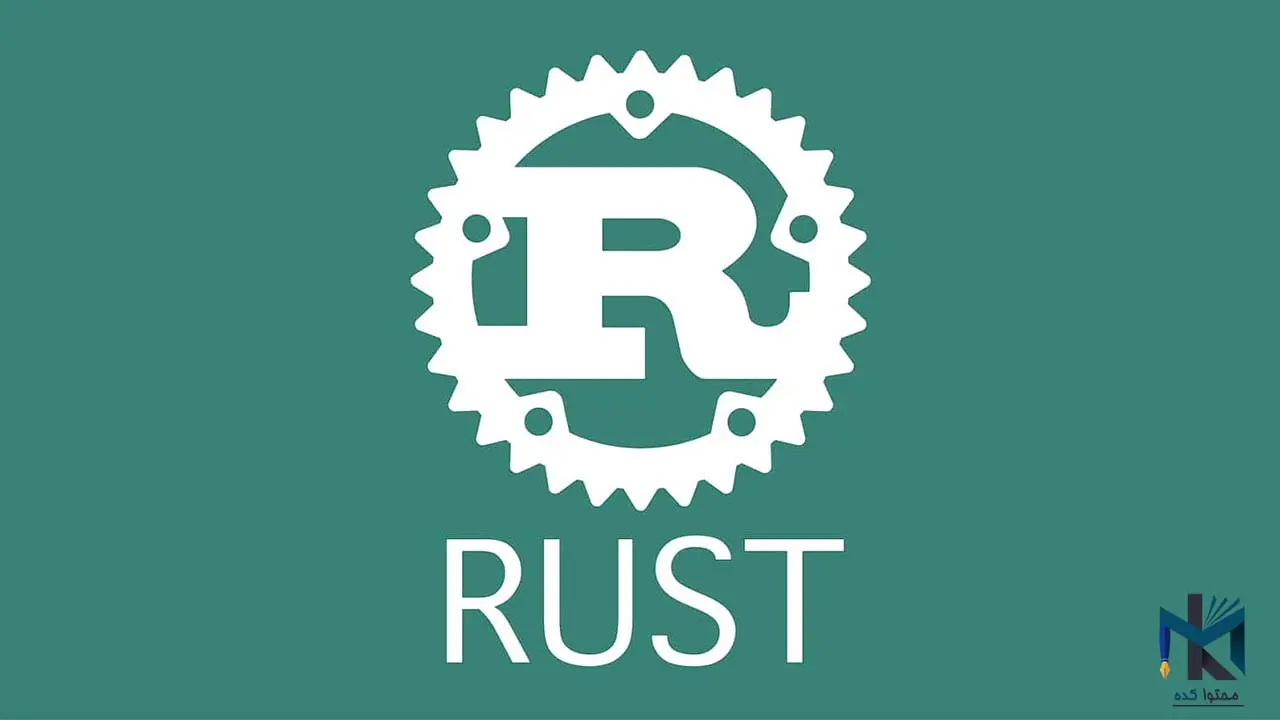 زبان برنامه نویسی Rust