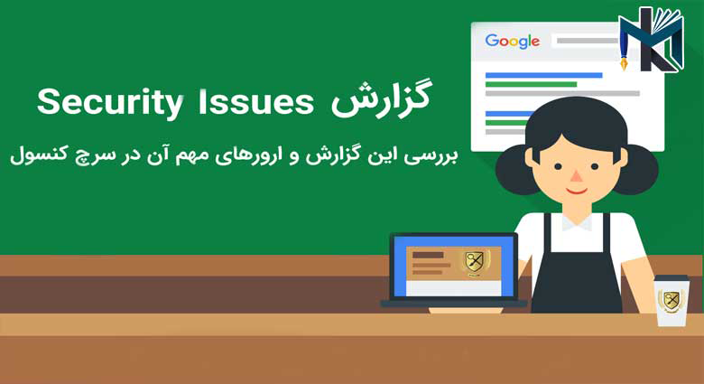 آموزش کار با بخش security issues