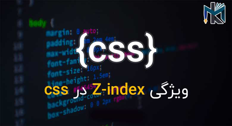 Z-index در CSS چیست و چه کار می کند؟