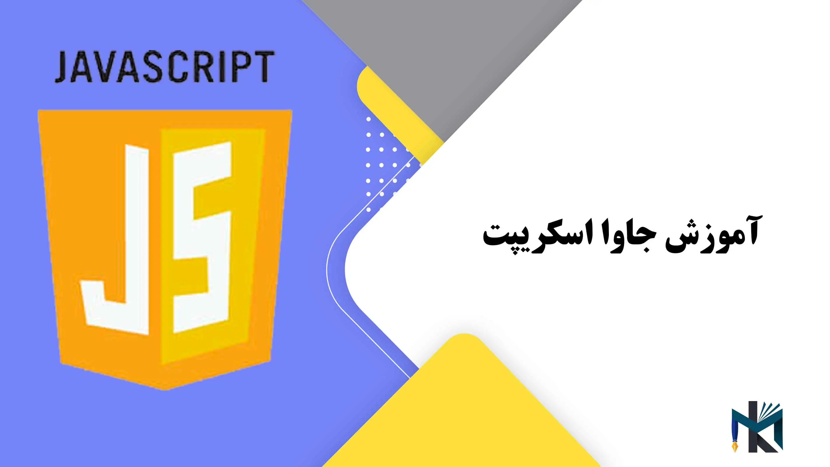 دوره کامل آموزش زبان برنامه نویسی java script