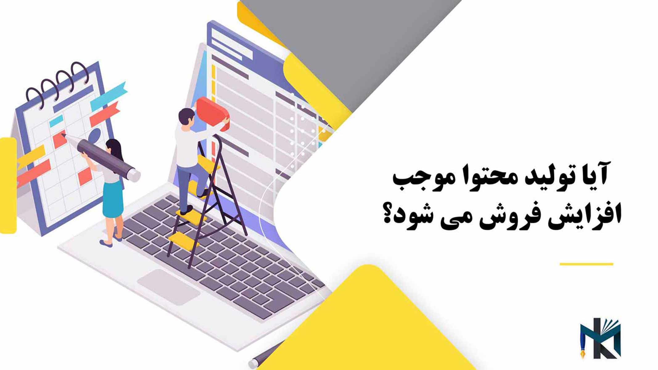 آیا تولید محتوا موجب افزایش فروش می شود؟