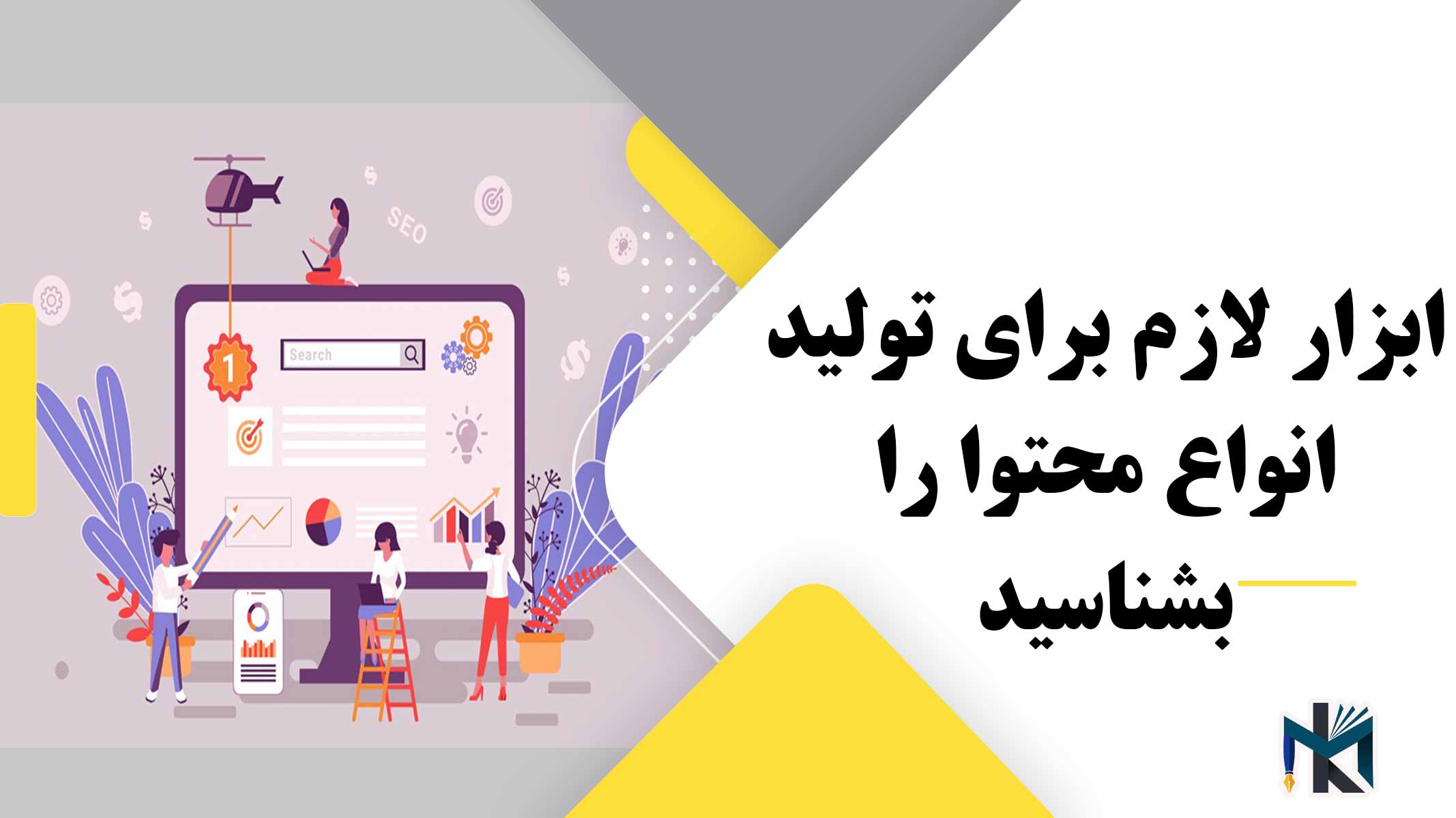 ابزار لازم برای تولید انواع محتوا را بشناسید (معرفی ابزارهای تولید محتوا)