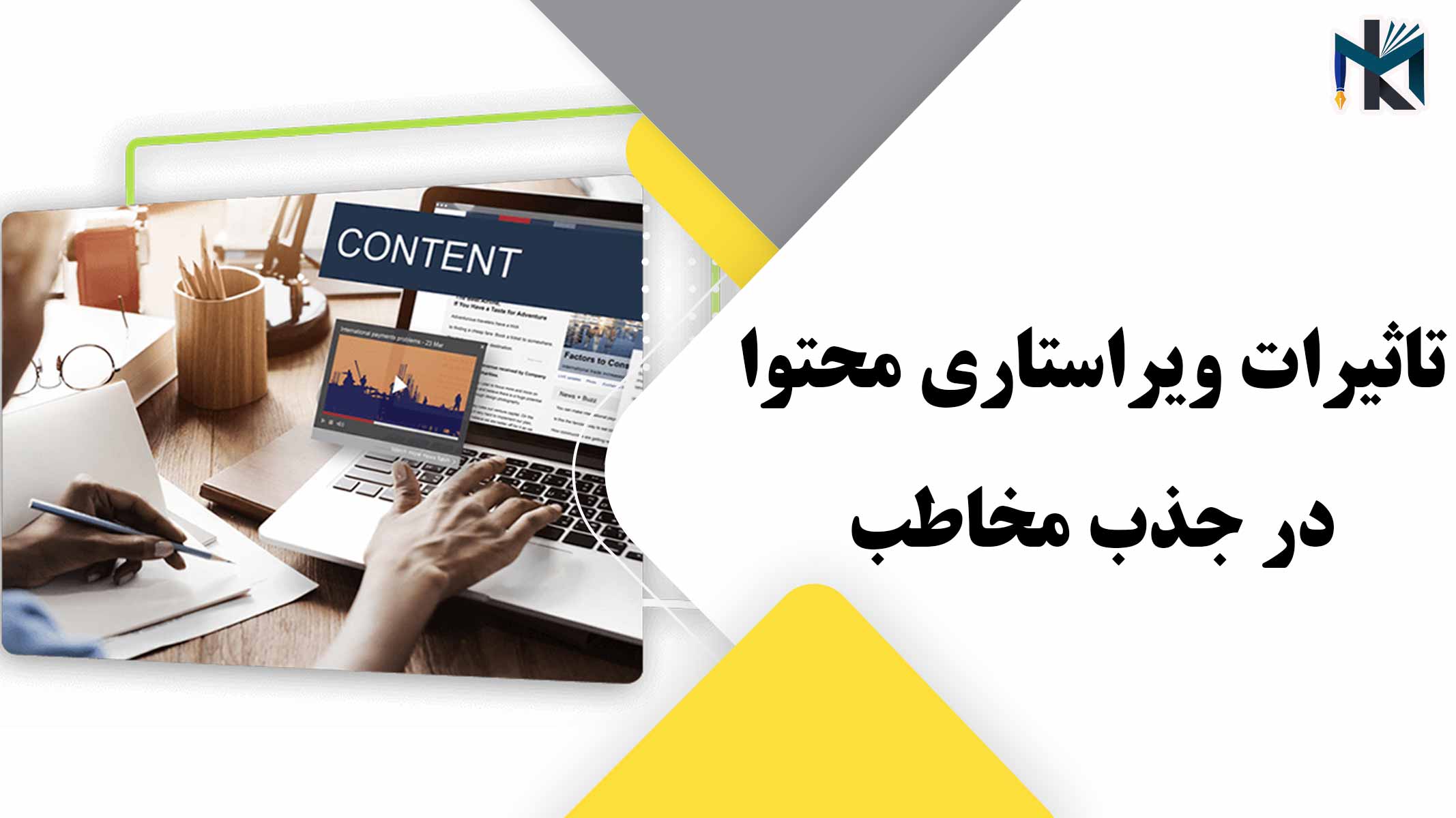 تاثیرات ویراستاری محتوا در جذب مخاطب