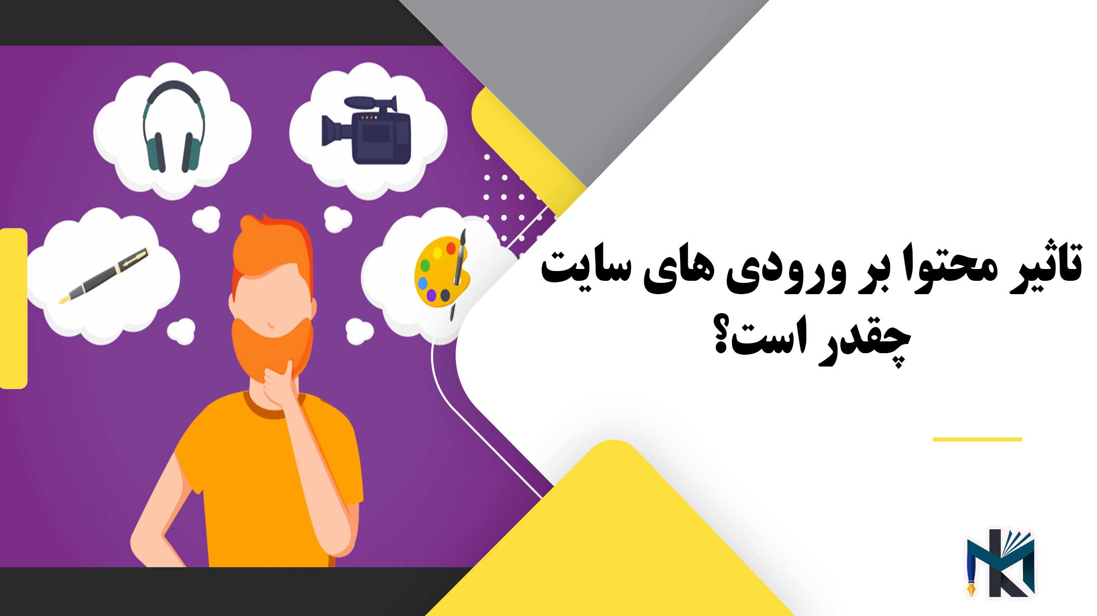 تاثیر محتوا بر ورودی های سایت چقدر است؟