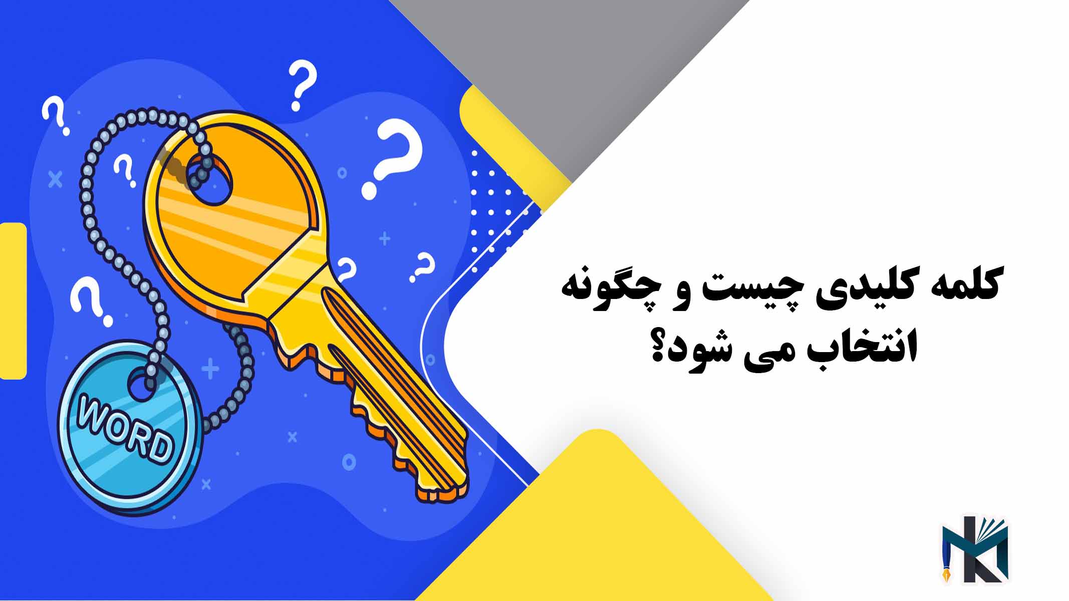 کلمه کلیدی چیست و چگونه انتخاب می شود؟