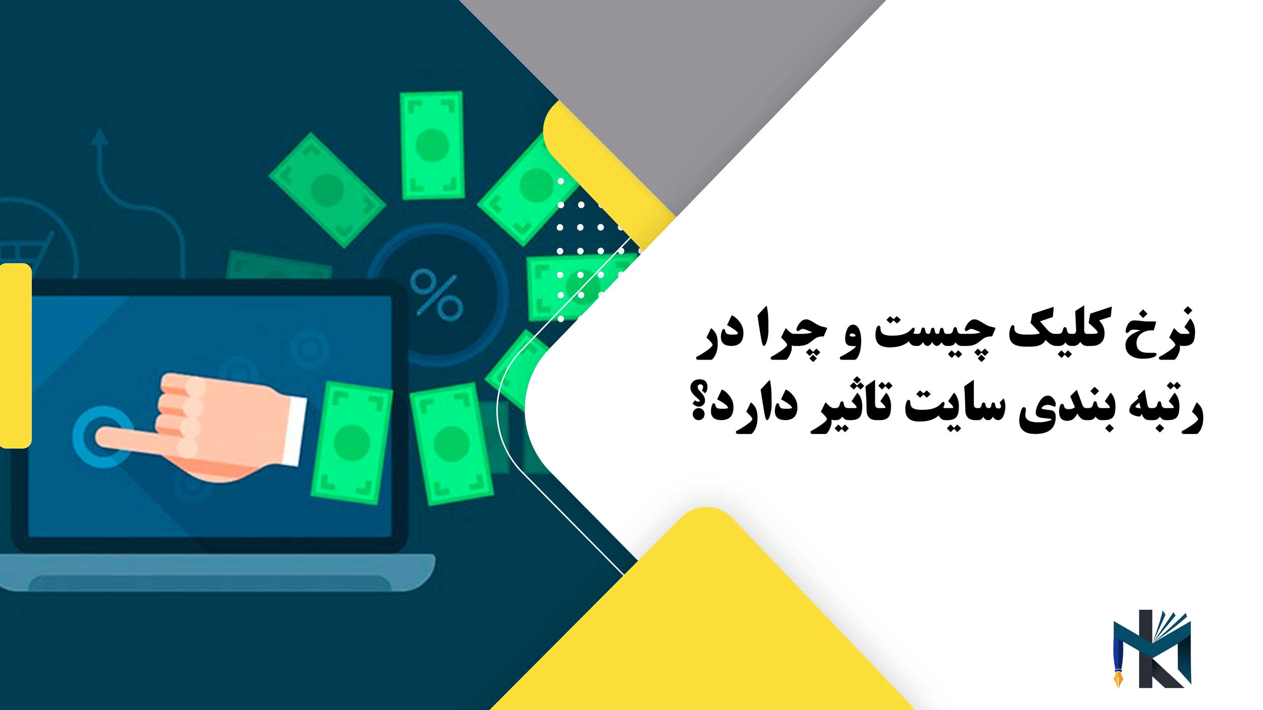 نرخ کلیک یا ctr چیست و چرا در رتبه بندی سایت تاثیر دارد؟