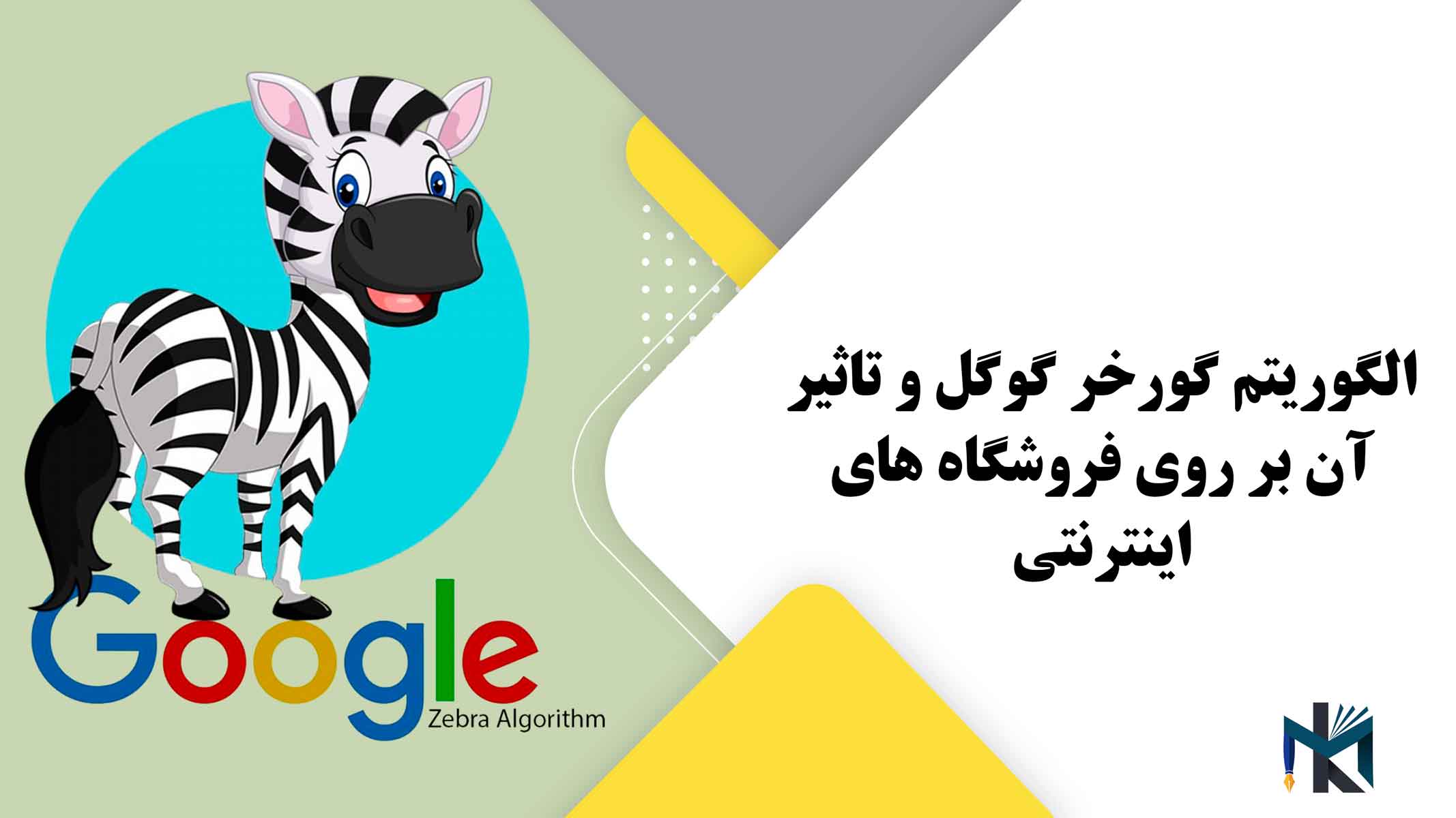 الگوریتم گورخر گوگل و تاثیر آن بر روی فروشگاه های اینترنتی