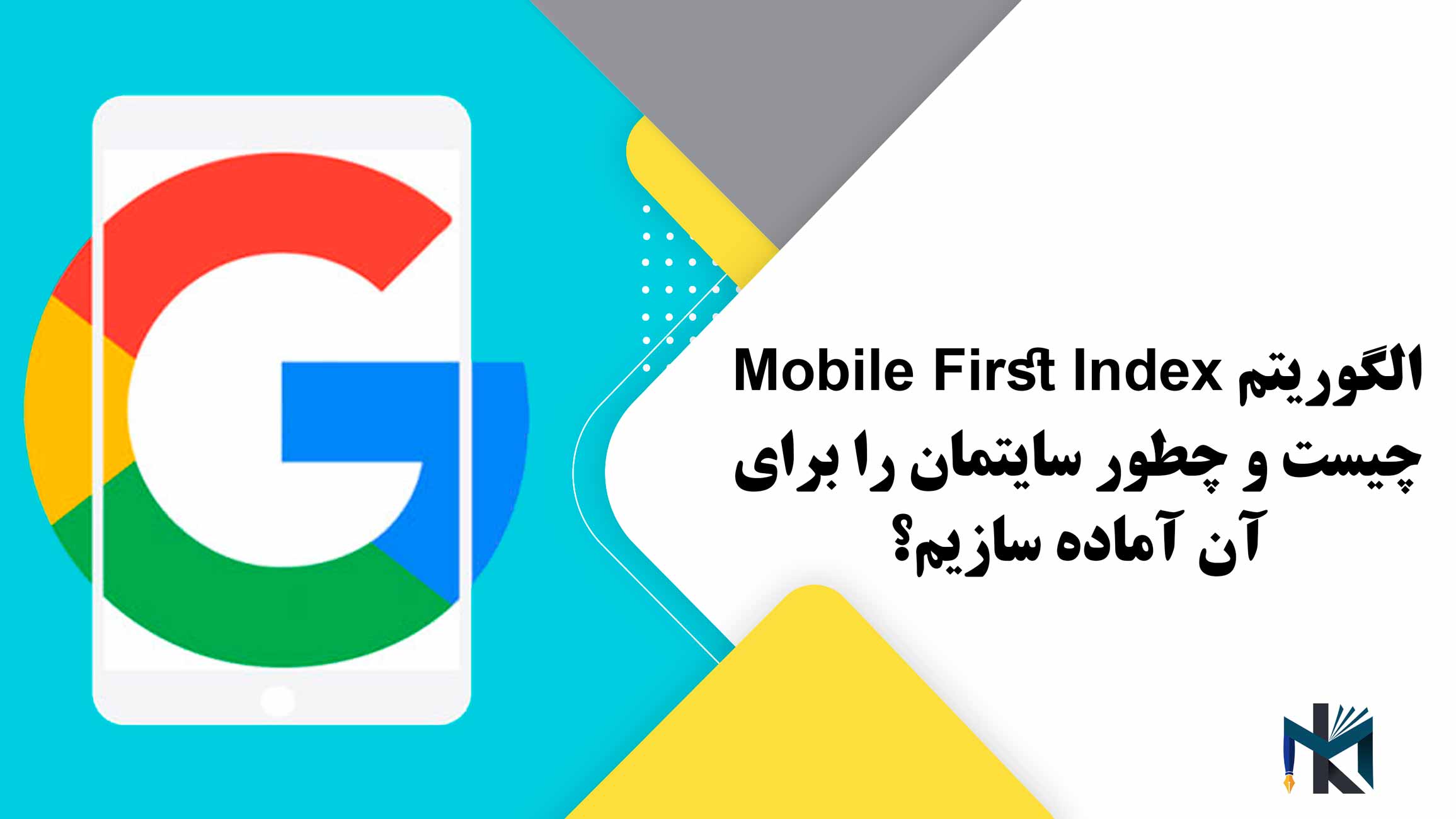 الگوریتم Mobile First Index چیست و چطور سایتمان را برای آن آماده سازیم؟