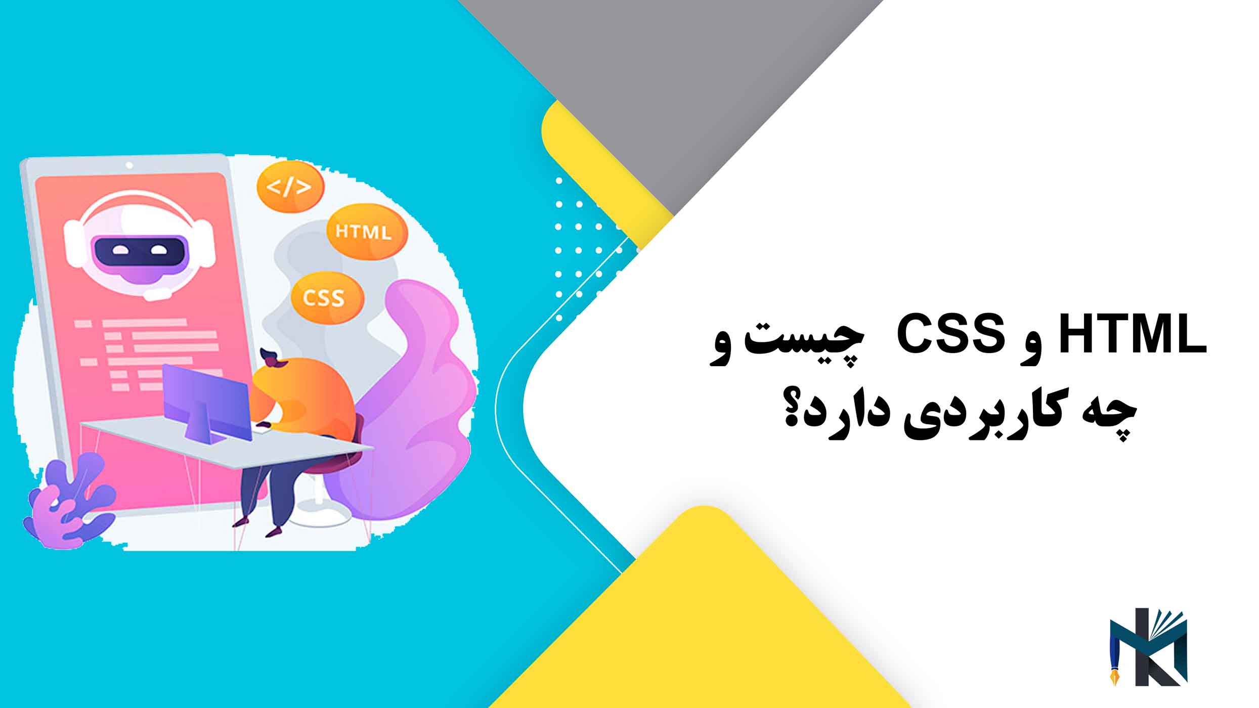 HTML و CSS چیست و چه کاربردی دارد؟