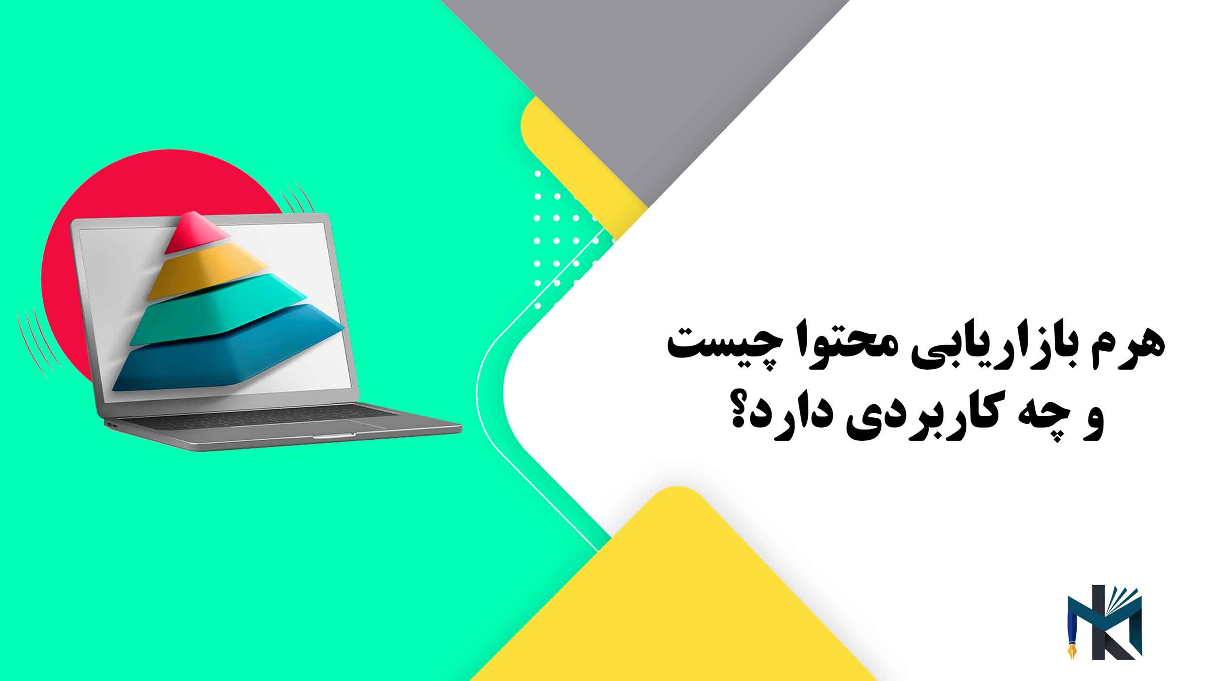 هرم بازاریابی محتوا چیست و چه کاربردی دارد؟