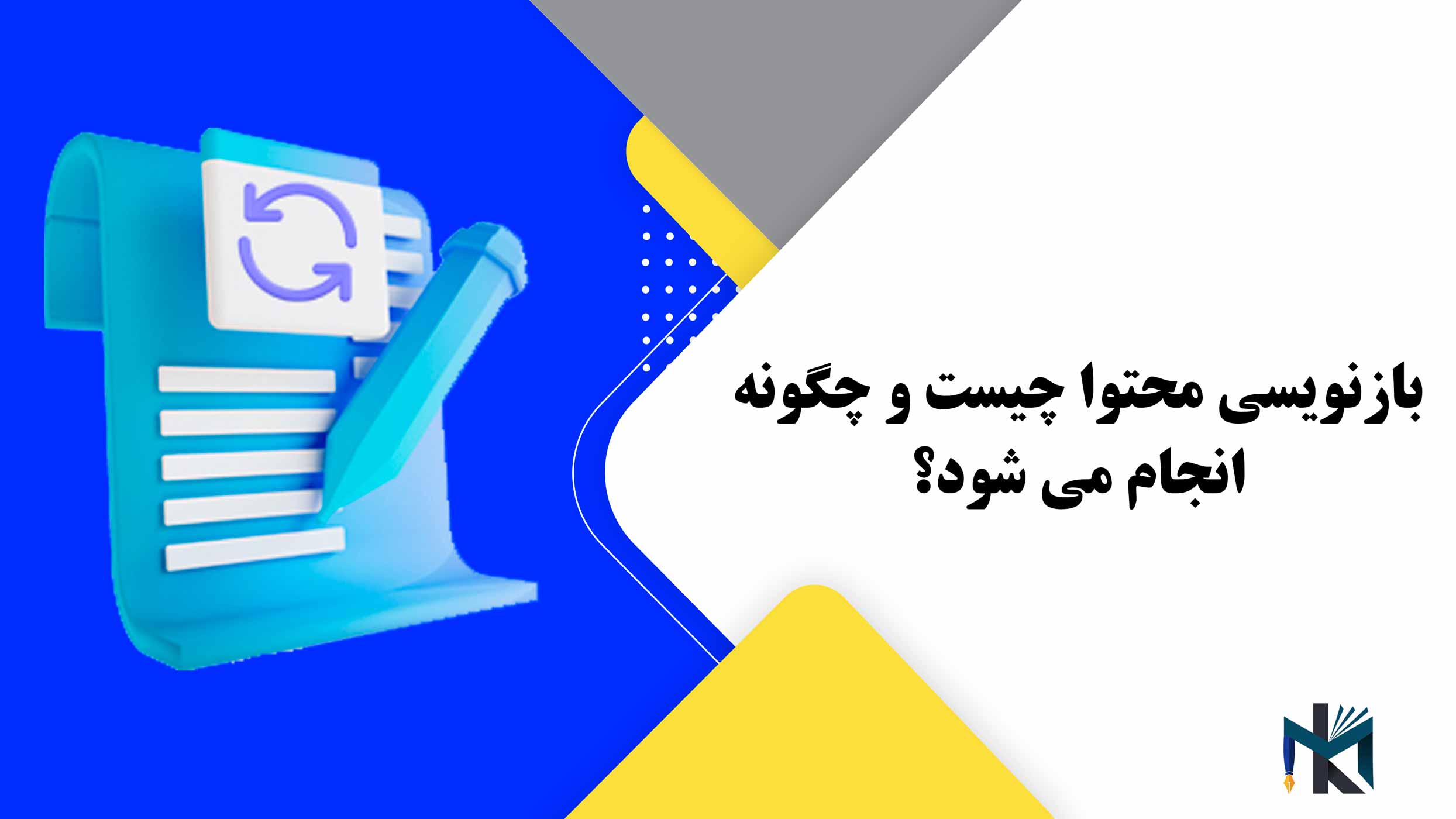 بازنویسی محتوا چیست و چگونه انجام می شود؟