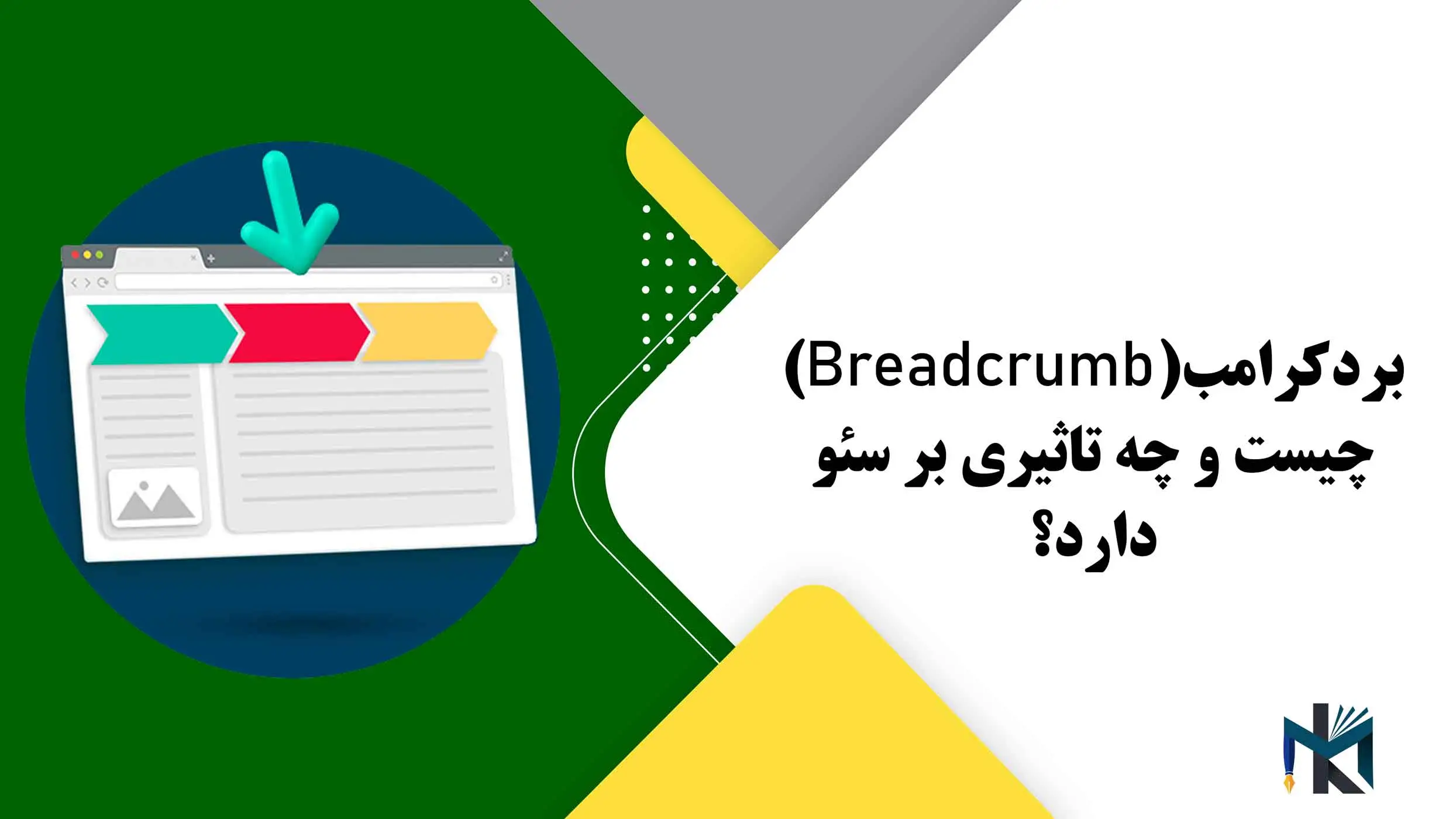 بردکرامب(Breadcrumb) چیست و چه تاثیری بر سئو دارد؟