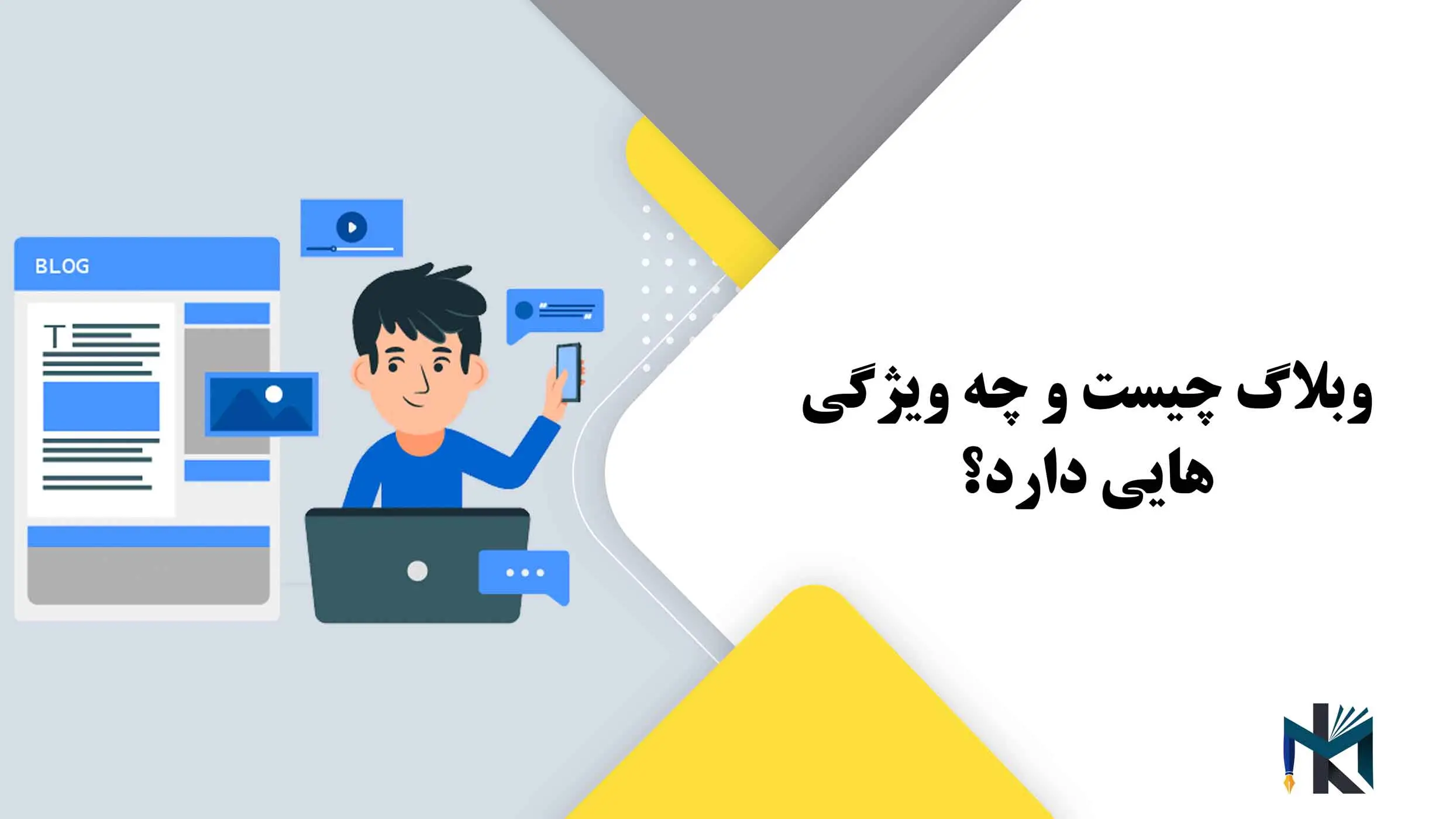 وبلاگ چیست و چه ویژگی هایی دارد؟