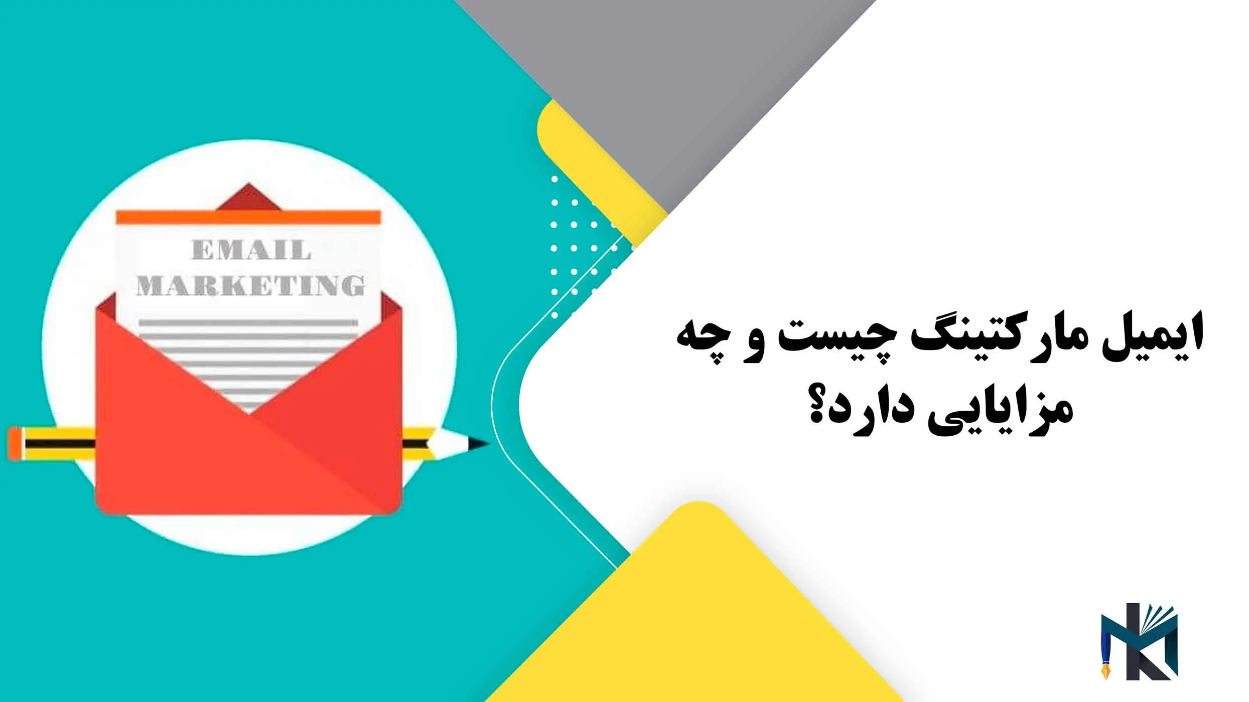 ایمیل مارکتینگ چیست و چه مزایایی دارد؟