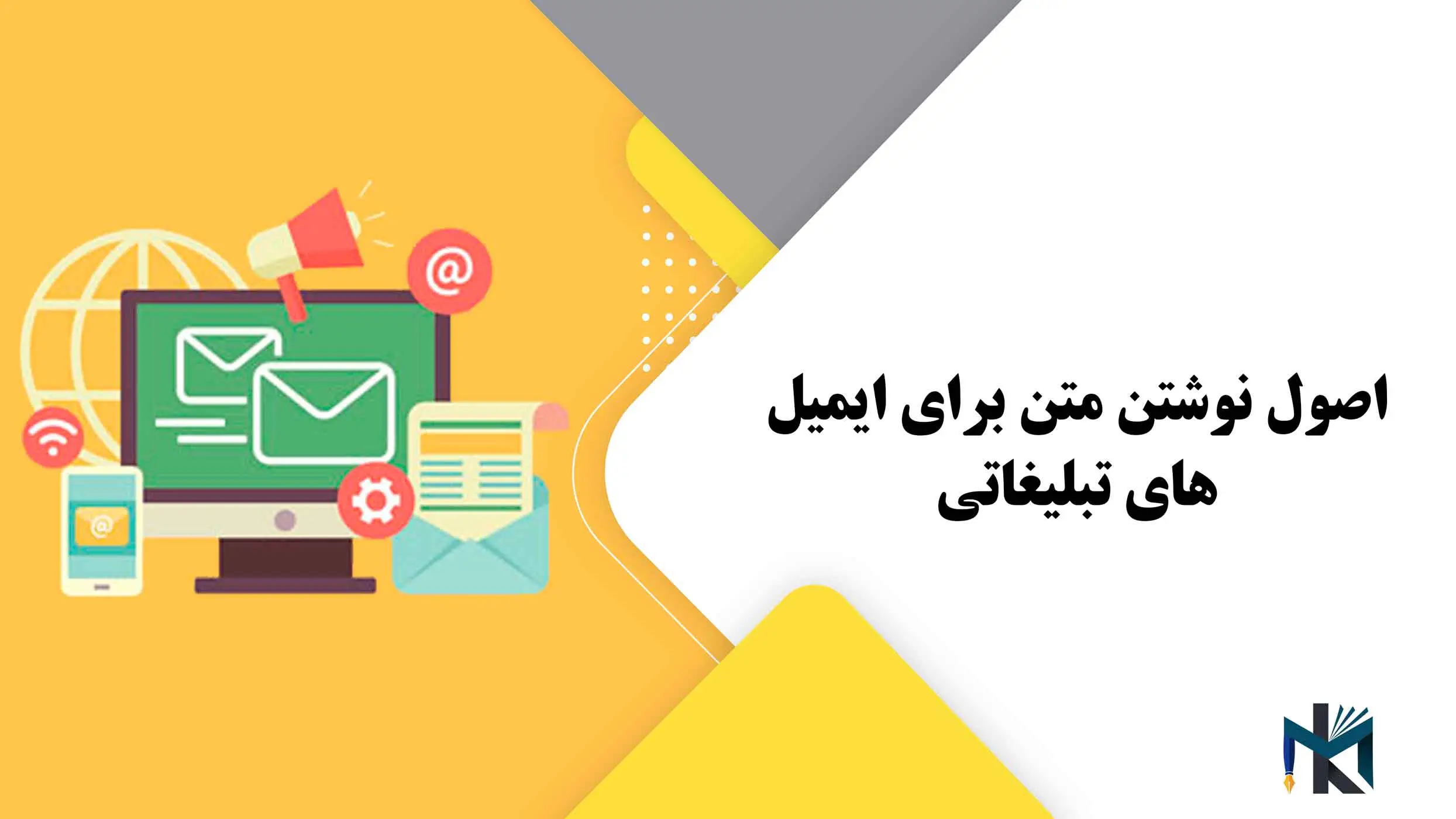 اصول نوشتن متن برای ایمیل های تبلیغاتی