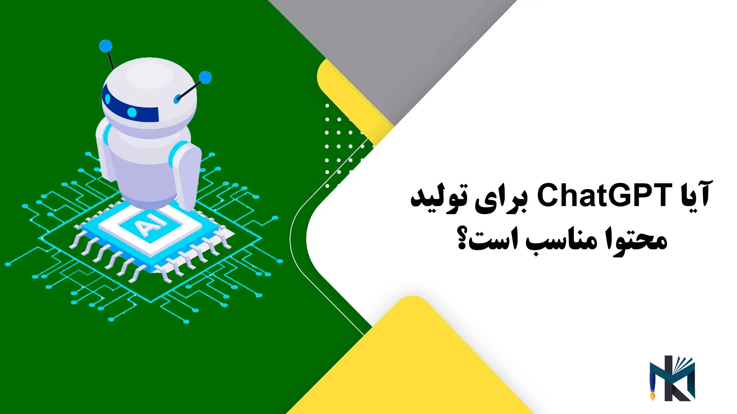 آیا ChatGPT برای تولید محتوا مناسب است؟