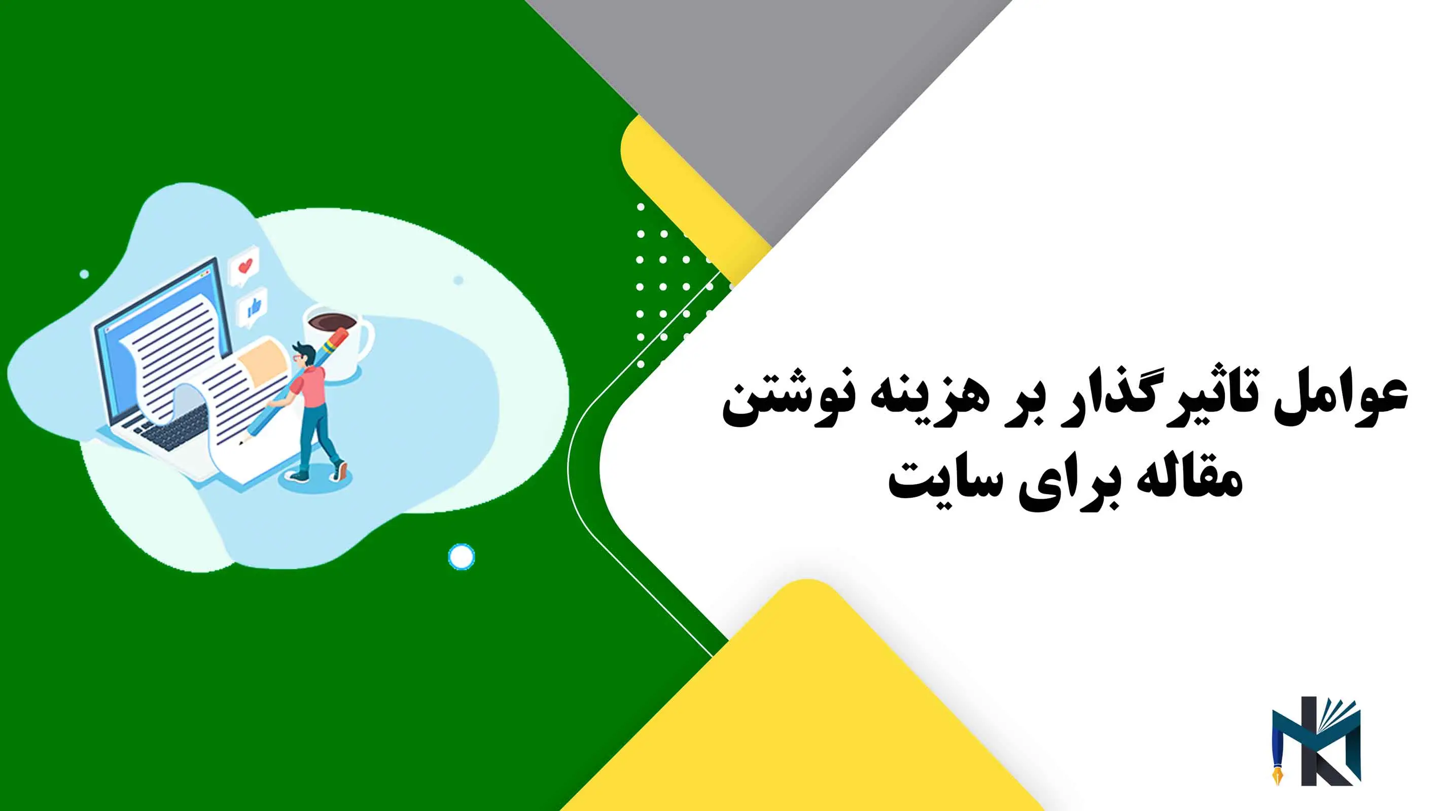 عوامل تاثیرگذار بر هزینه نوشتن مقاله برای سایت