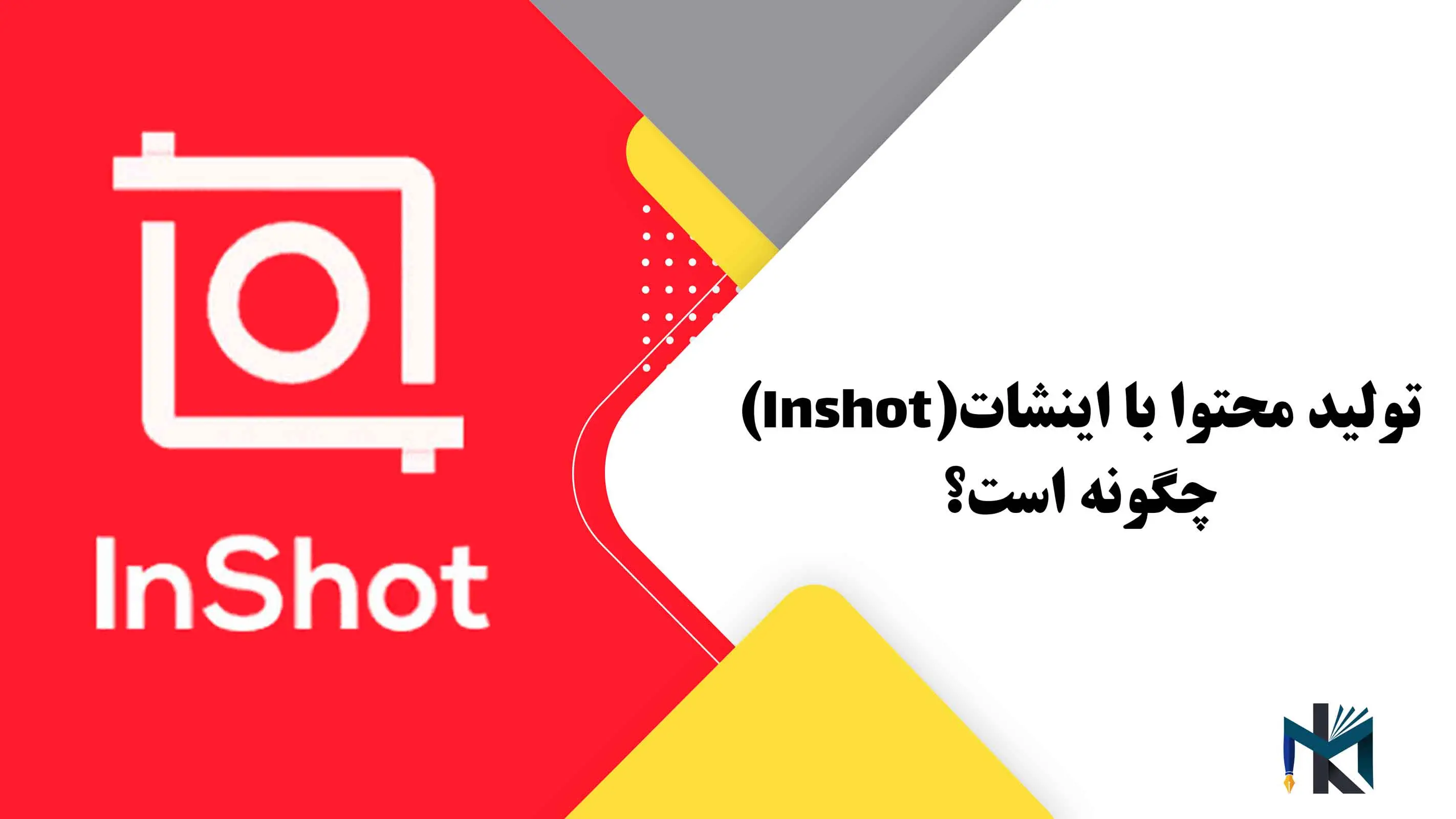 تولید محتوا با اینشات(Inshot) چگونه است؟