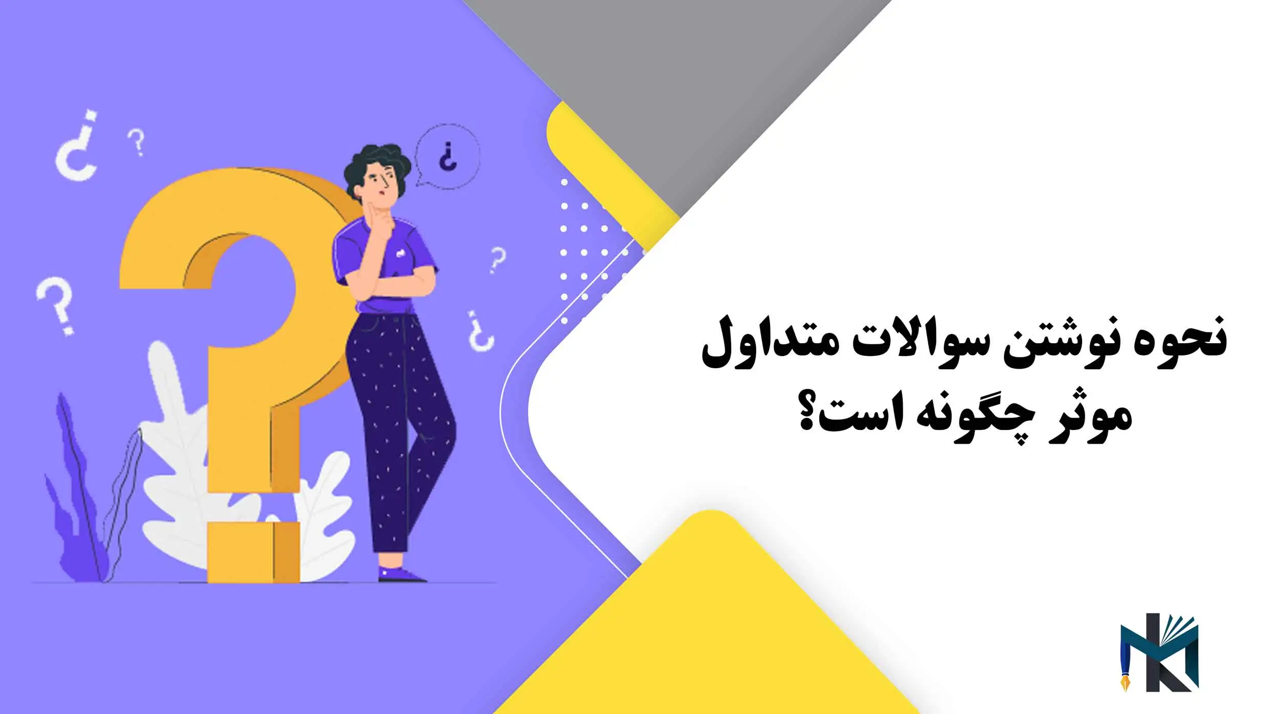 نحوه نوشتن سوالات متداول موثر چگونه است؟