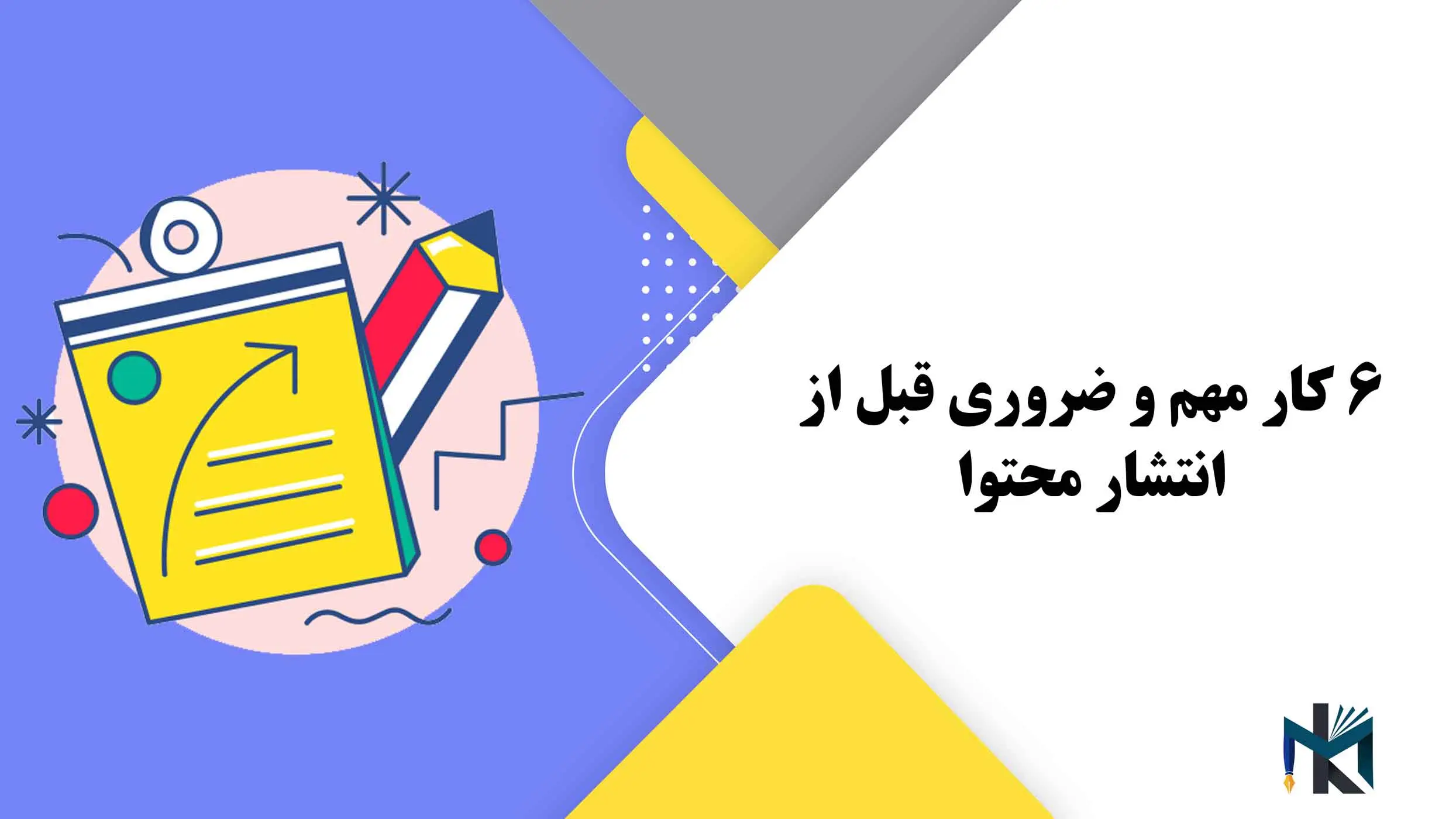 6 کار مهم و ضروری قبل از انتشار محتوا