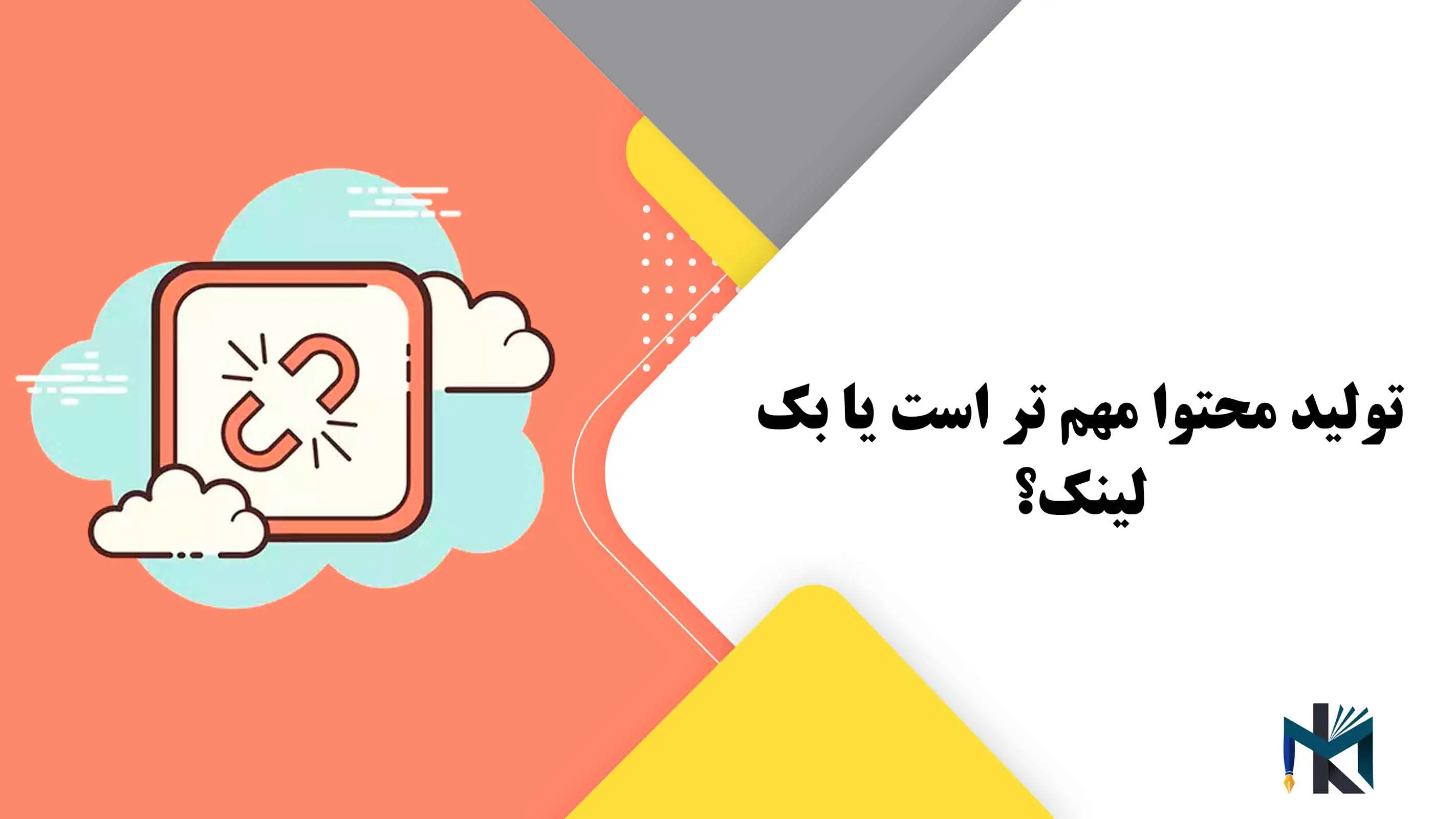 تولید محتوا مهم تر است یا بک لینک؟