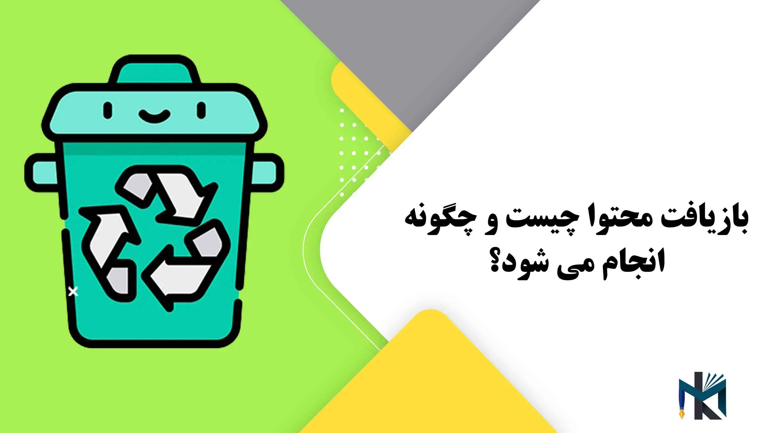 بازیافت محتوا چیست و چگونه انجام می شود؟