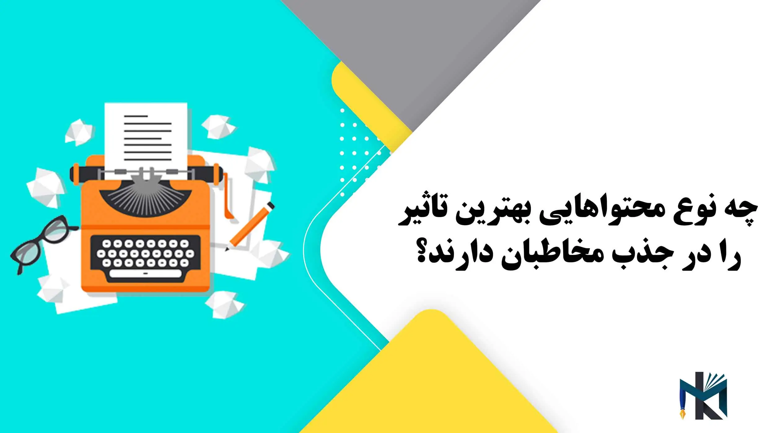 چه نوع محتواهایی بهترین تاثیر را در جذب مخاطبان دارند؟