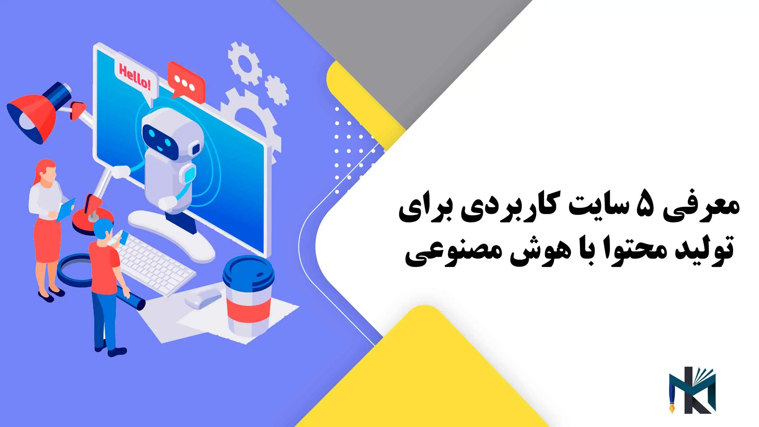 معرفی 5 وبسایت برای تولید محتوا با هوش مصنوعی