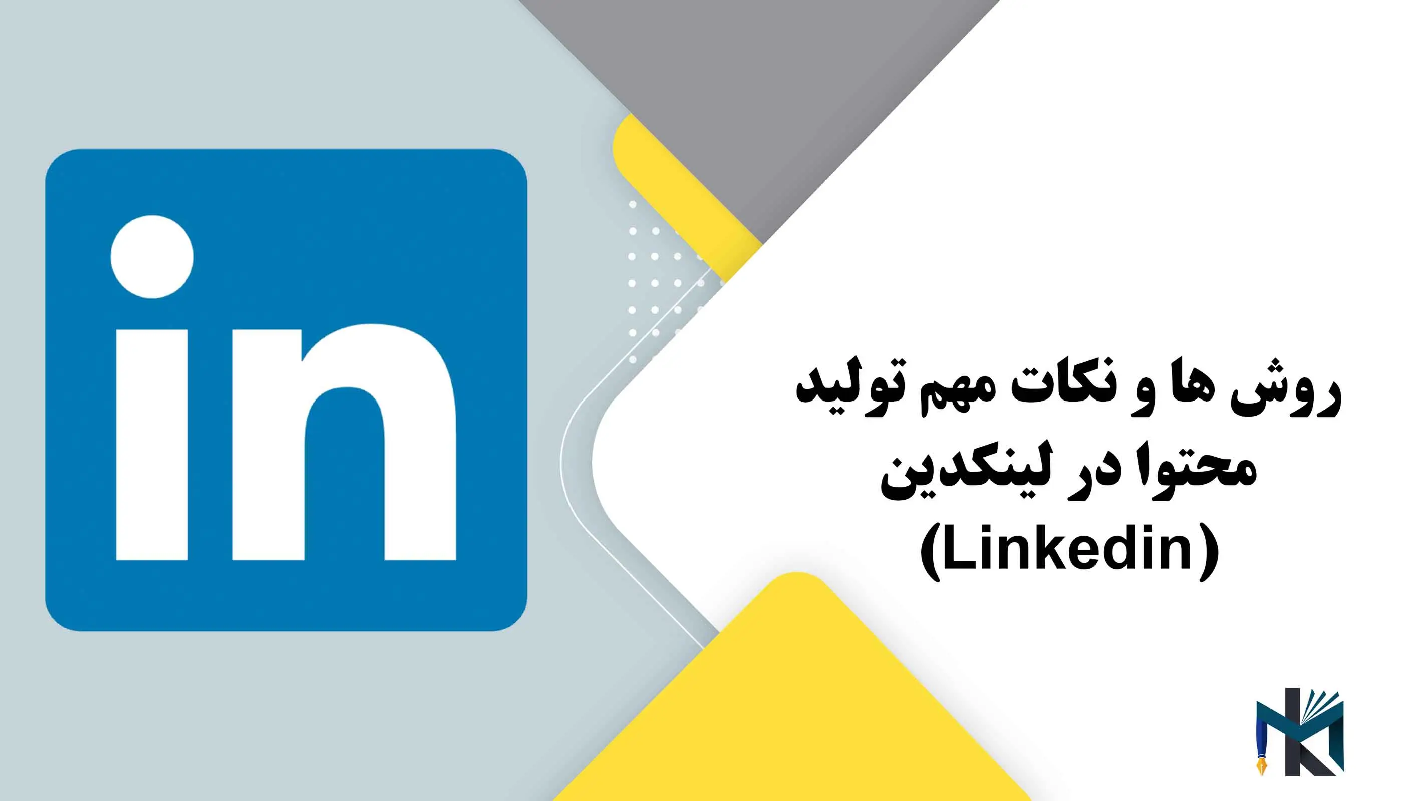 روش ها و نکات مهم تولید محتوا در لینکدین(Linkedin)