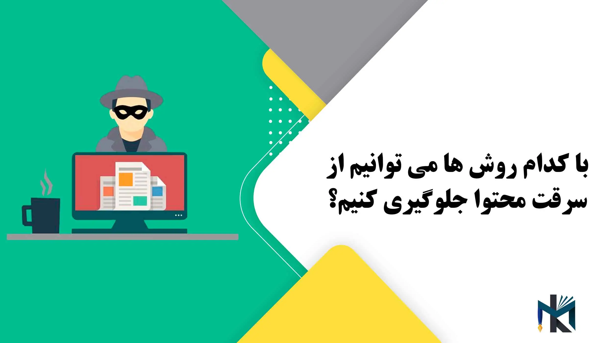 با کدام روش ها می توانیم از سرقت محتوا جلوگیری کنیم؟