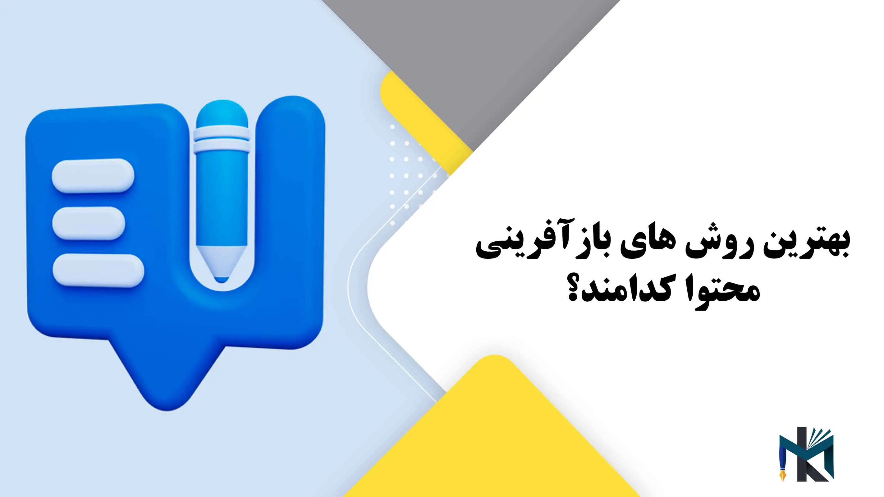 بهترین روش های بازآفرینی محتوا کدامند؟