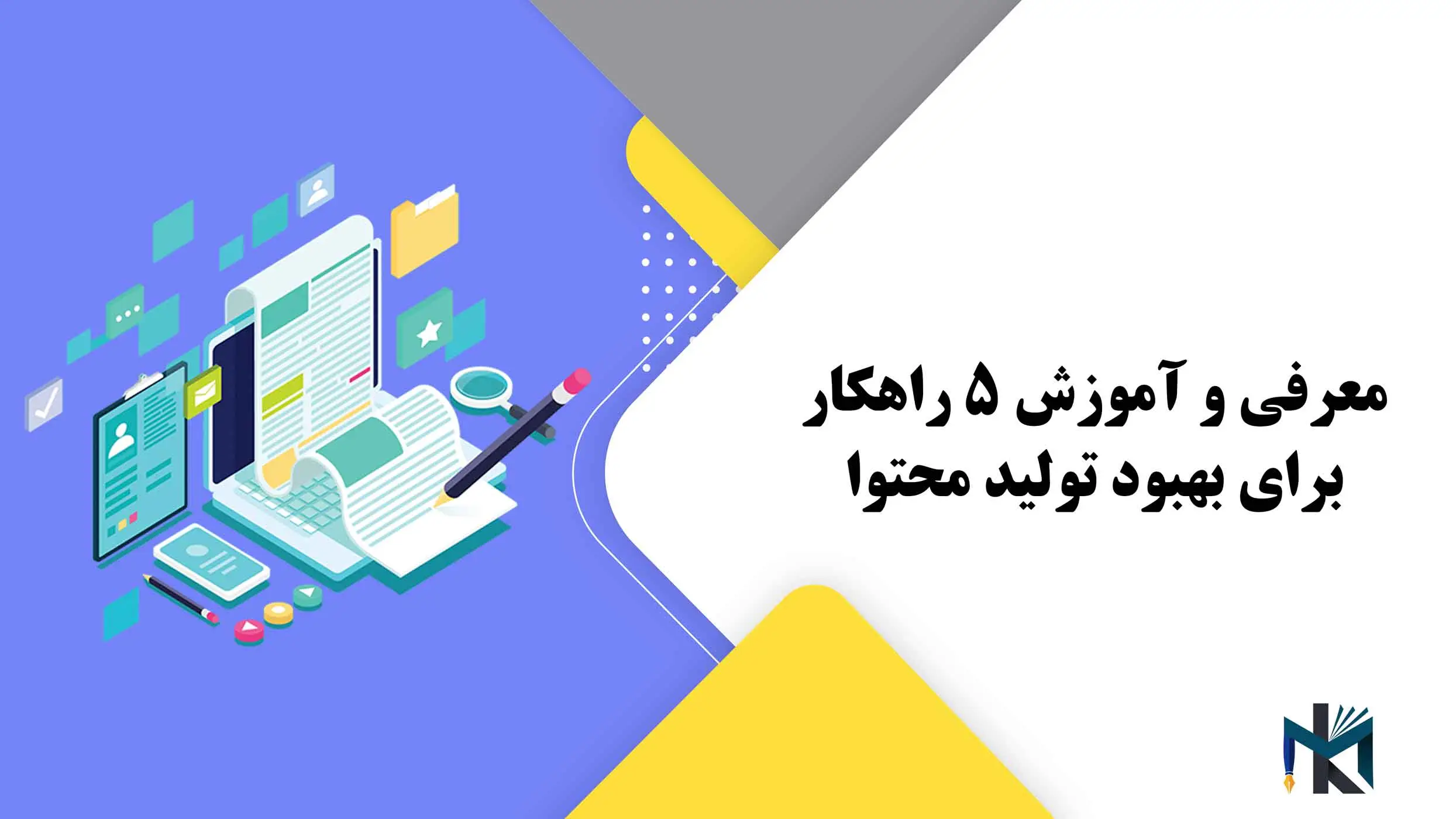 معرفی و آموزش 5 راهکار برای بهبود تولید محتوا