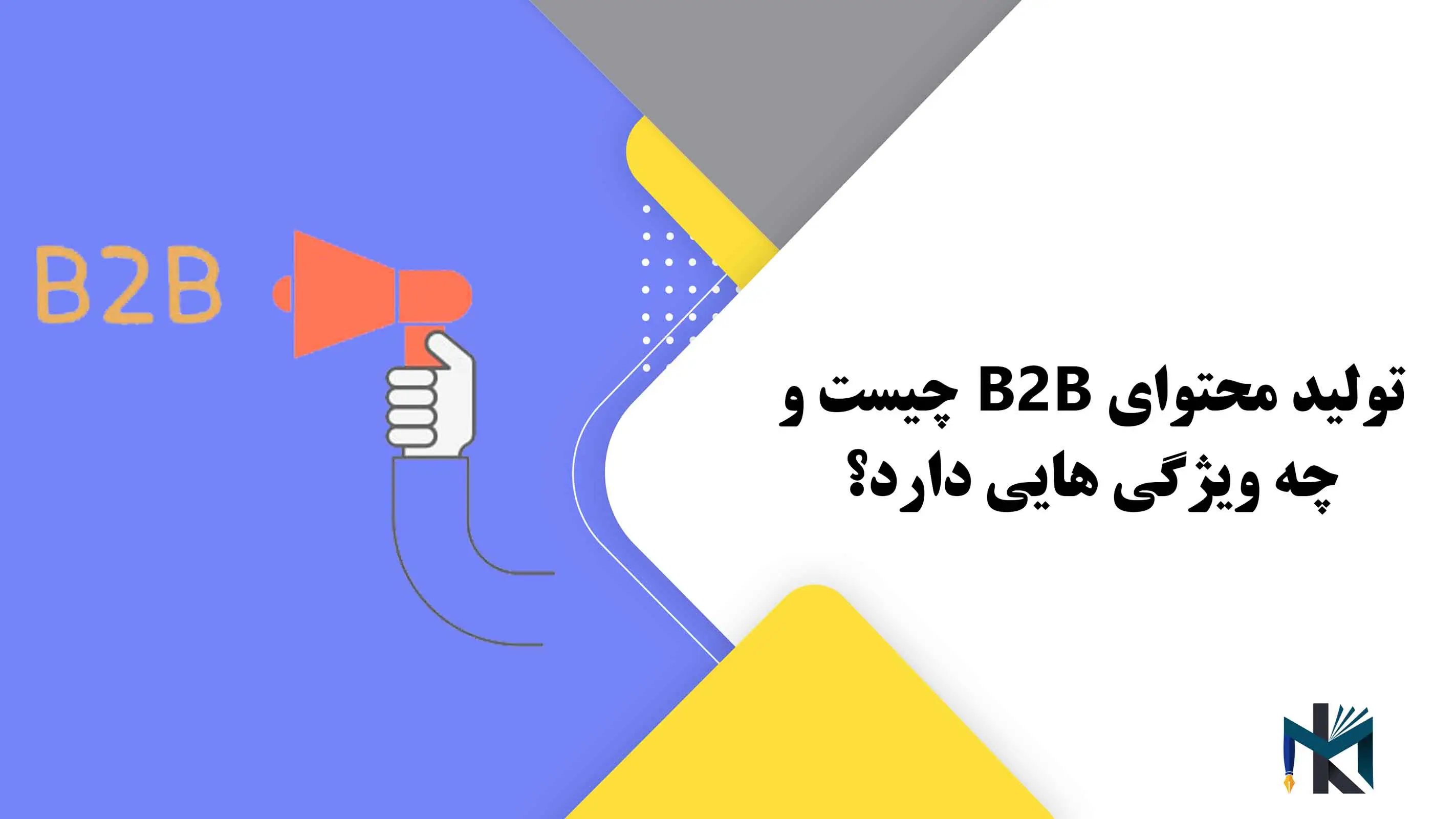 تولید محتوای B2B چیست و چه ویژگی هایی دارد؟