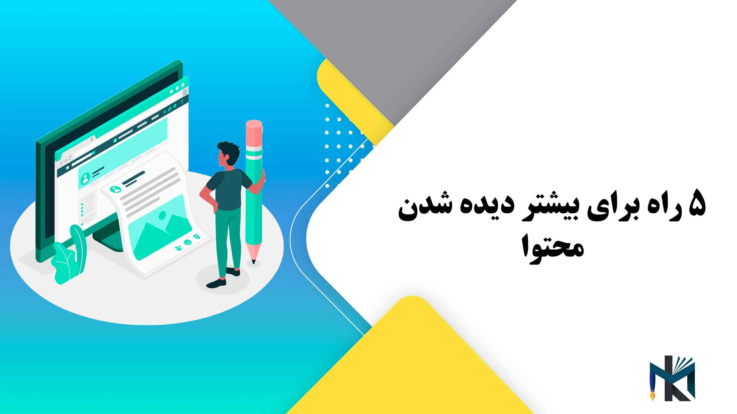 5 راه برای بیشتر دیده شدن محتوا