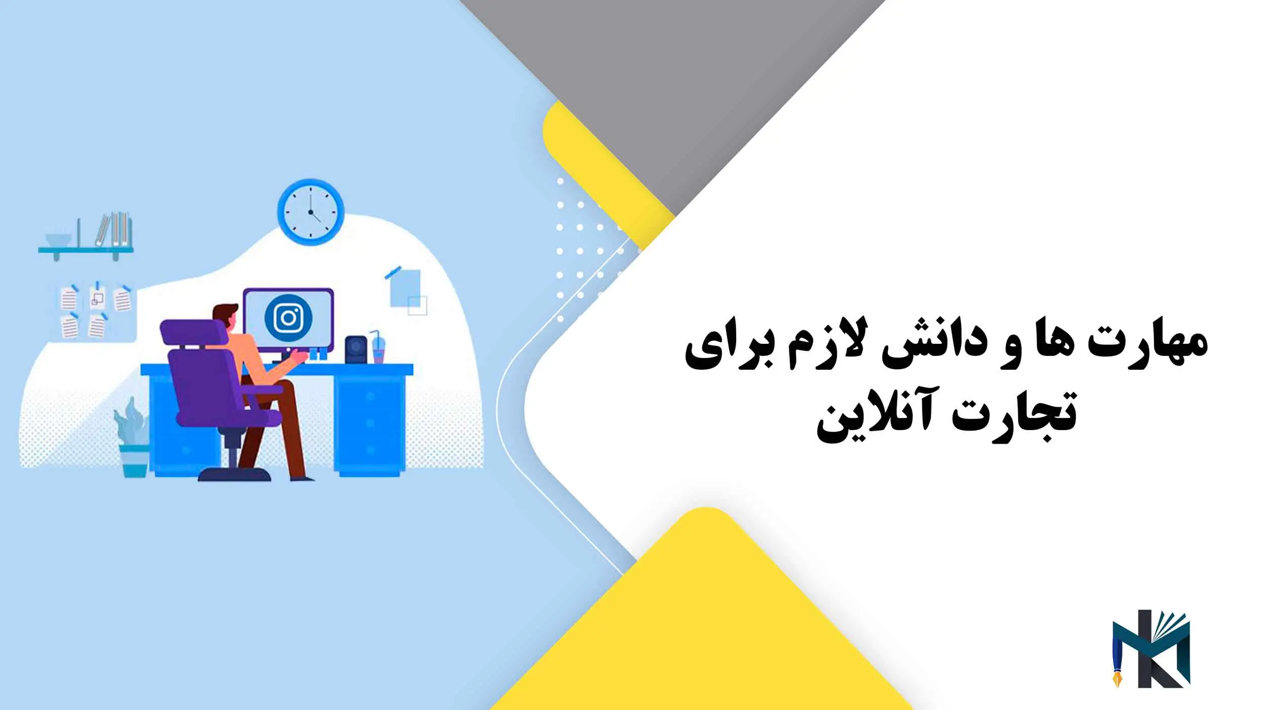 مهارت ها و دانش لازم برای تجارت آنلاین