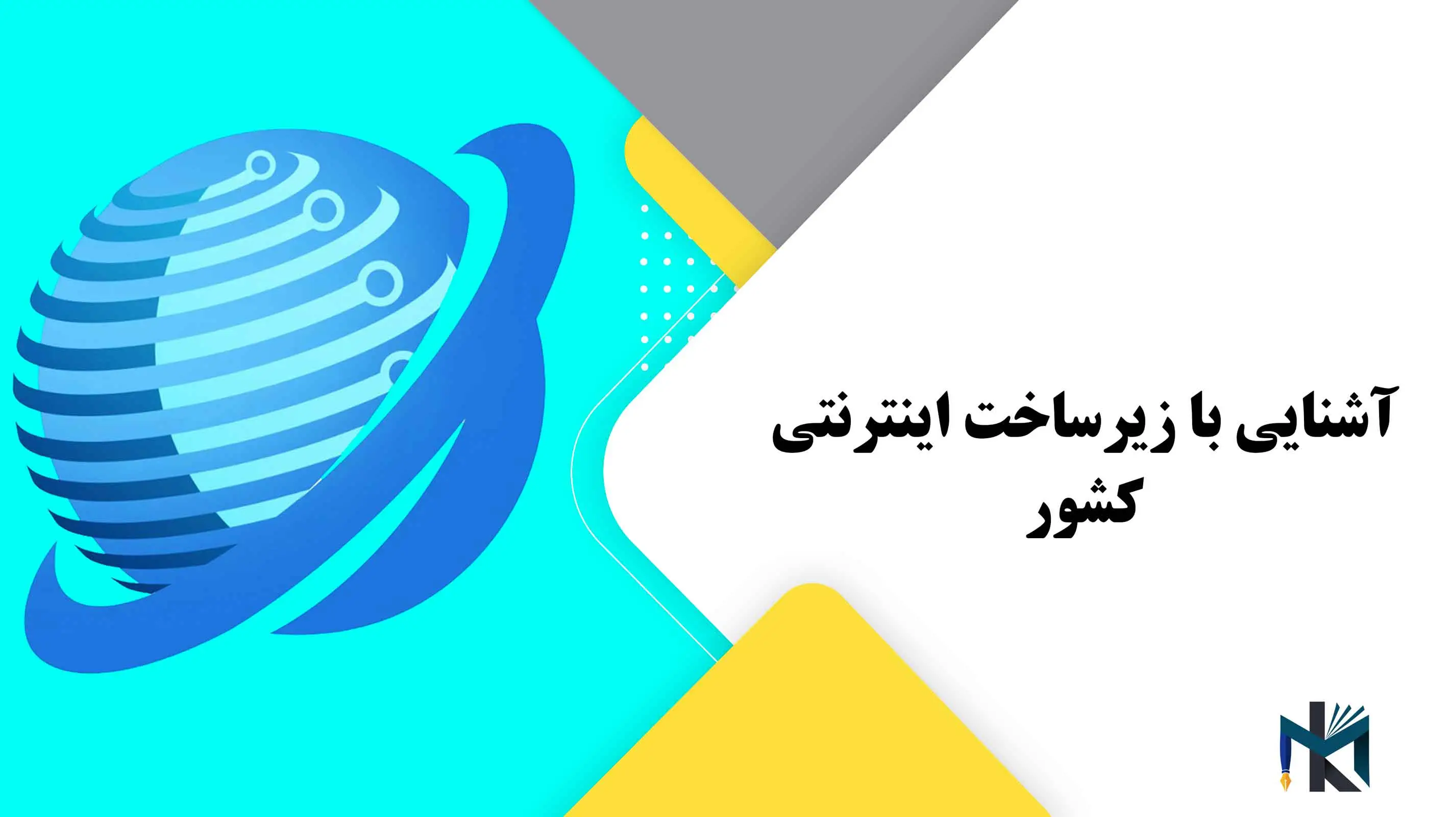 آشنایی با زیرساخت اینترنتی کشور