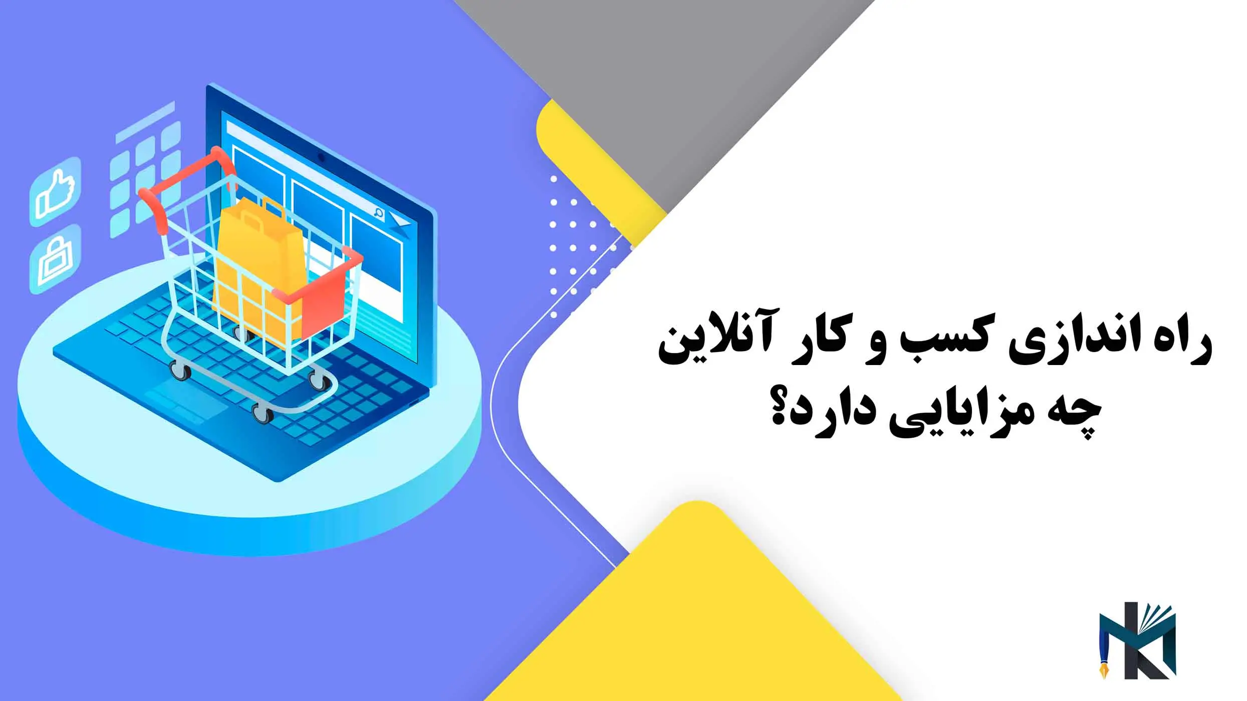 راه اندازی کسب و کار آنلاین چه مزایایی دارد؟